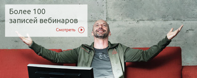 Видеозаписи вебинаров